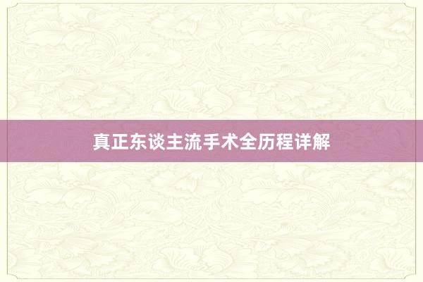 真正东谈主流手术全历程详解