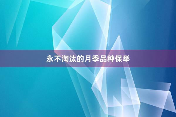 永不淘汰的月季品种保举