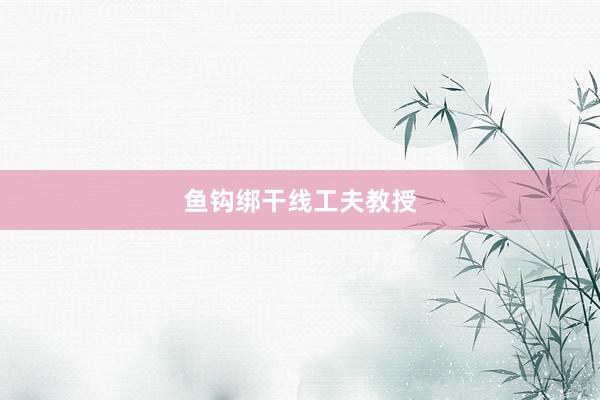 鱼钩绑干线工夫教授