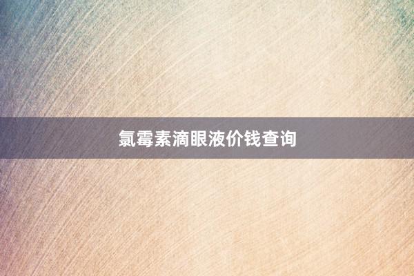 氯霉素滴眼液价钱查询