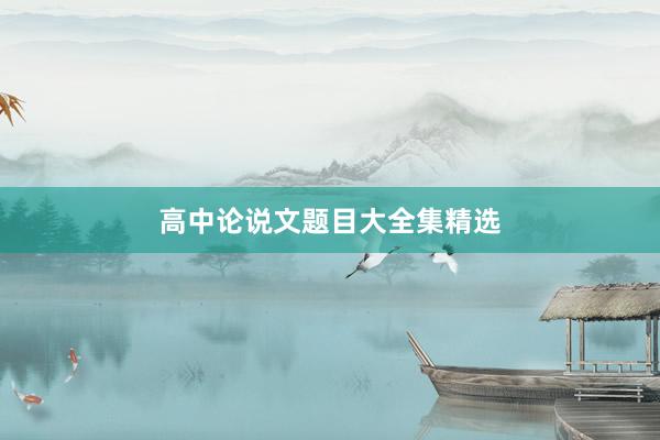 高中论说文题目大全集精选